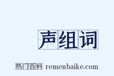 歡声组词是什么意思的图片